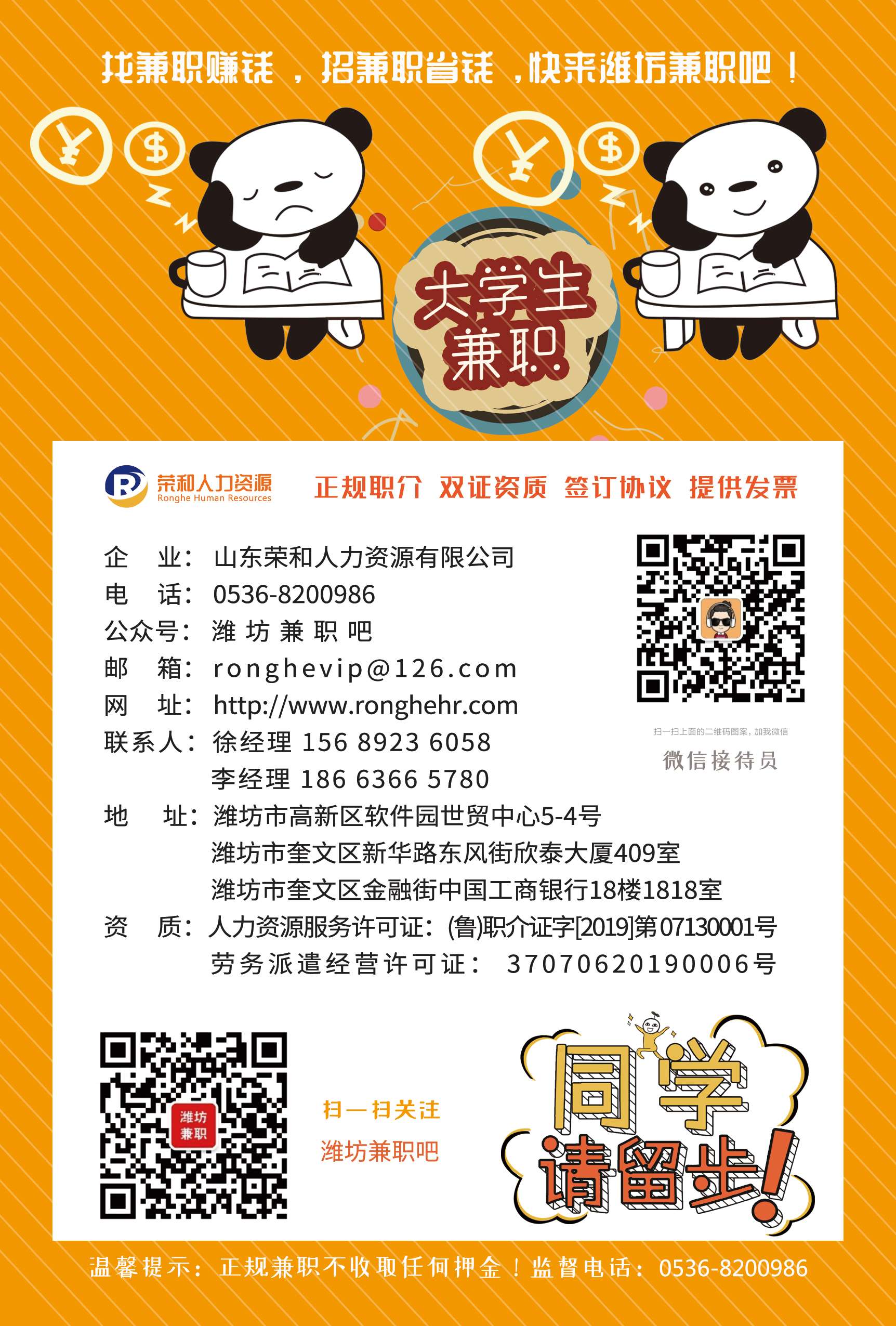 報名方式: 1,微信公眾號:濰坊兼職吧 2,公司電話:0536-8200986 3,客服